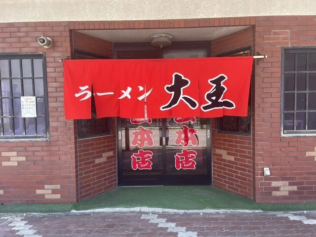 大王本店 - 稚内（ラーメン）の写真