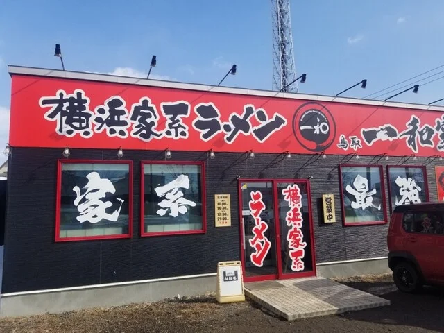 横浜家系ラーメン 鳥取 一和家 - 新富士（ラーメン）の写真