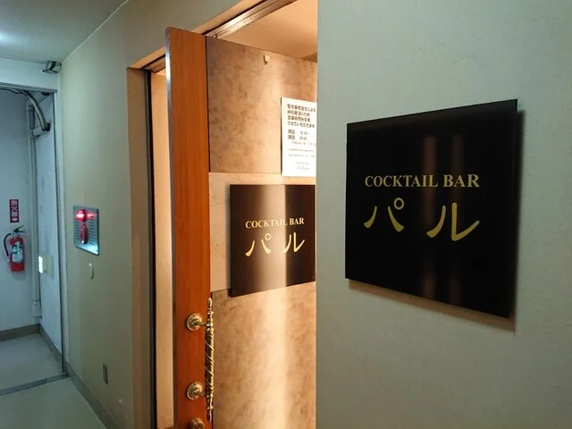 カクテルバーパル（COCKTAIL BAR） - 帯広（バー）の写真