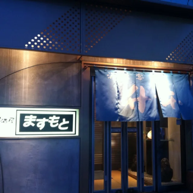 ますもと（升本） - 帯広（居酒屋）の写真