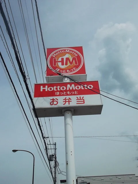 ほっともっと 東旭川店（Hotto Motto） - 東旭川（弁当）の写真