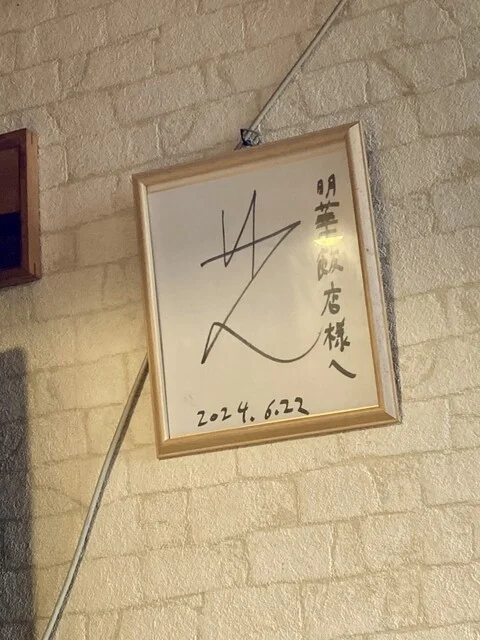 明華飯店（メイカハンテン） - 苫小牧（中華料理）の写真