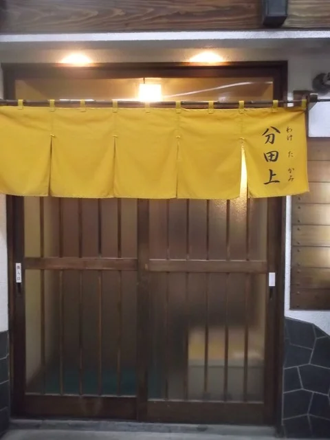 分田上 - 苫小牧（居酒屋）の写真