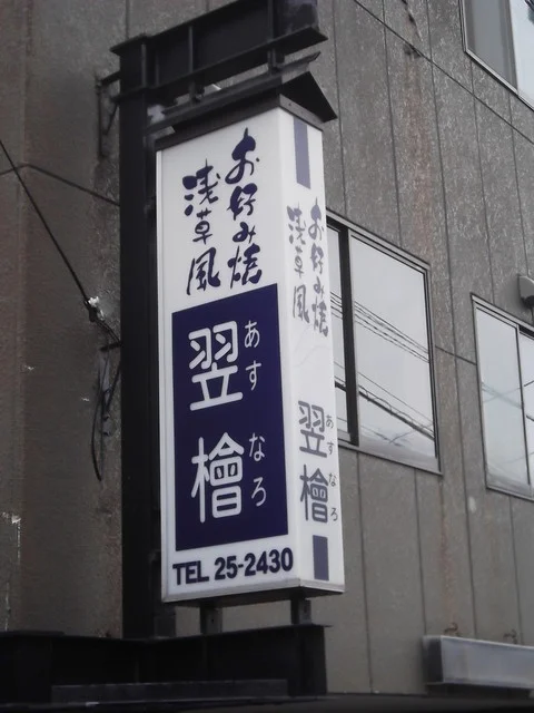 お好み焼 翌檜（あすなろ） - 南小樽（お好み焼き）の写真