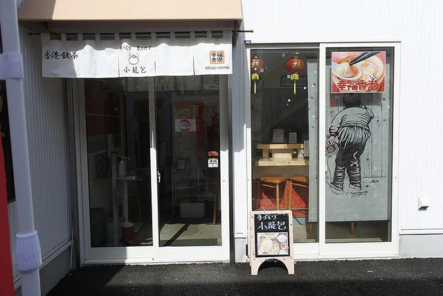 幸福香港 - 旭川（小籠包）の写真