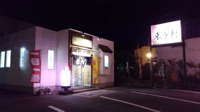 しれとこ 来々軒 - 知床斜里（ラーメン）の写真