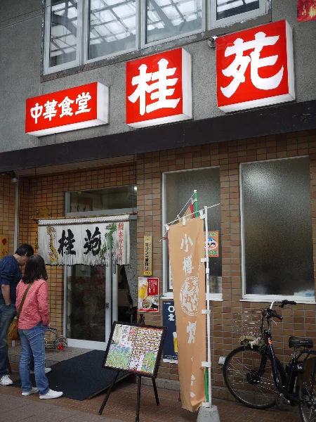 中華食堂 桂苑（ケイエン） - 小樽（中華料理）の写真