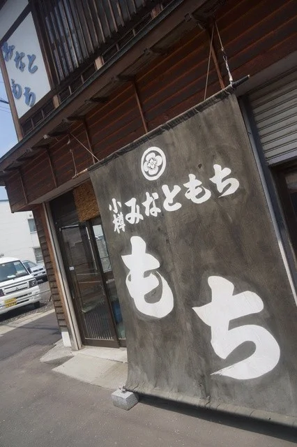 みなともち - 南小樽（和菓子）の写真