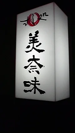 すし処 美奈味 - 南稚内（寿司）の写真