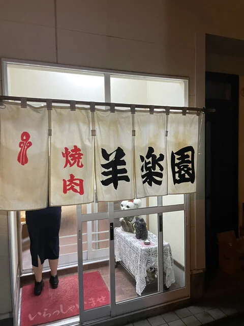 焼肉　羊楽園 - 帯広（ジンギスカン）の写真