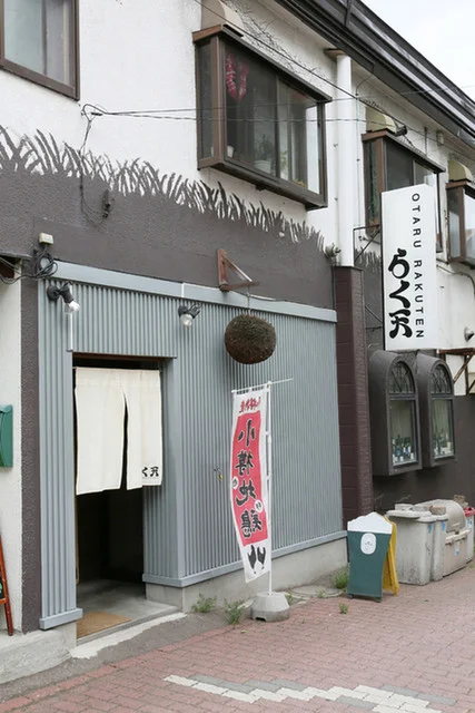 らく天（らくてん） - 小樽（居酒屋）の写真