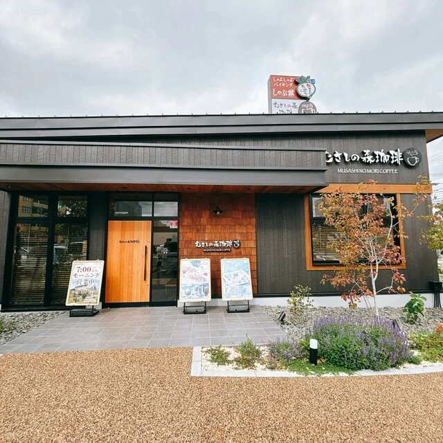 むさしの森珈琲 帯広市役所前店 - 帯広（カフェ）の写真