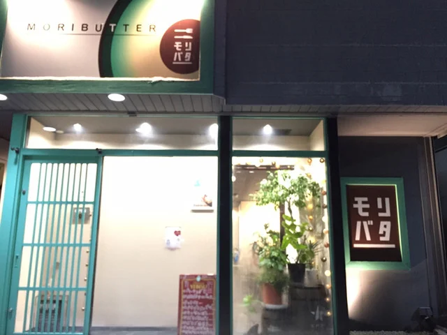 モリバター - 下北（創作料理）の写真