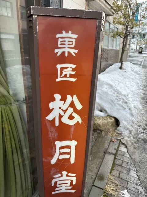 松月堂 - 小樽（和菓子）の写真