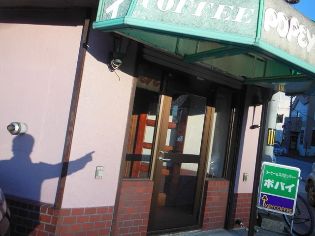 ポパイ - 南稚内（喫茶店）の写真