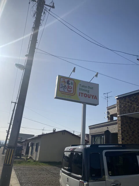 いとうや - 旭川四条（弁当）の写真