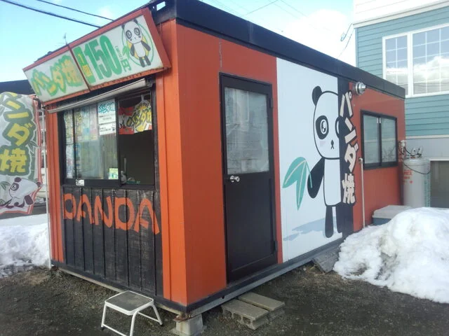 パンダ焼き - 釧路（たい焼き・大判焼き）の写真