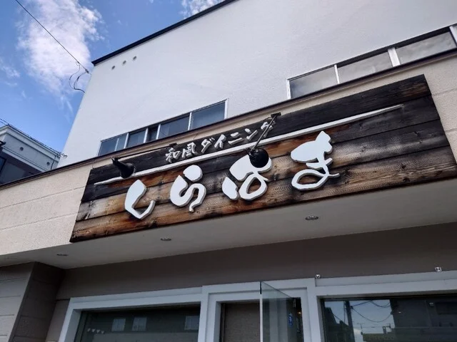 和風ダイニング しらはま - 帯広（居酒屋）の写真