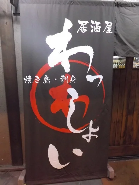 わっしょい - 苫小牧（居酒屋）の写真