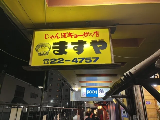 ますや - 下北（食堂）の写真