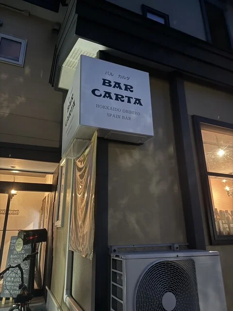 BAR CARTA（バル カルタ） - 柏林台（スペイン料理）の写真