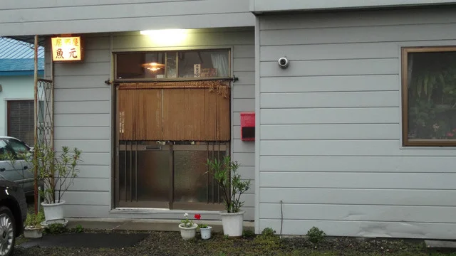 居酒屋 魚元 - 知床斜里（居酒屋）の写真