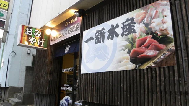 一新水産 お魚屋さんのお惣菜 - 苫小牧（居酒屋）の写真