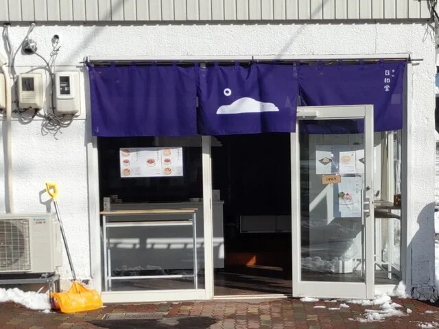 甘味 日和堂 - 登別市その他（甘味処）の写真