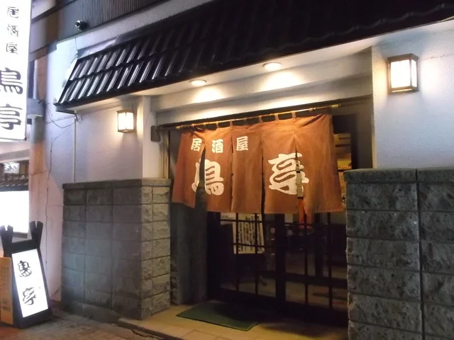 鳥亭 - 苫小牧（居酒屋）の写真
