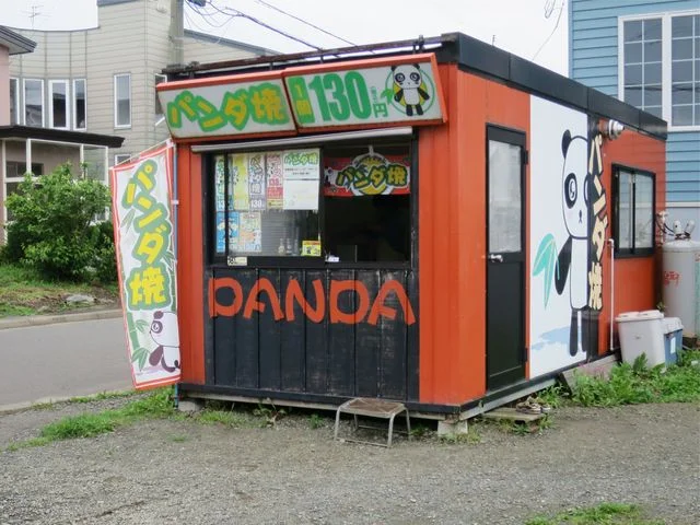 パンダ焼き - 釧路（たい焼き・大判焼き）の写真