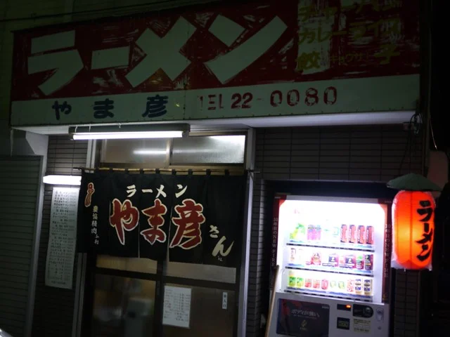 やま彦 - 小樽（ラーメン）の写真