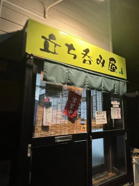 立ち吞み屋 - 桂台（立ち飲み）の写真