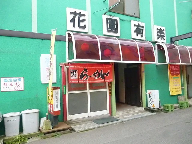 龍王  - 小樽（ラーメン）の写真