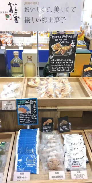 松屋 - 釧路市その他（和菓子）の写真