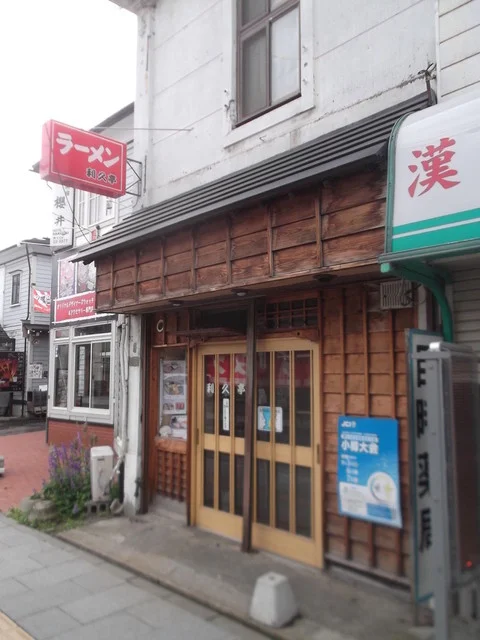ラーメン利久亭 - 小樽（ラーメン）の写真