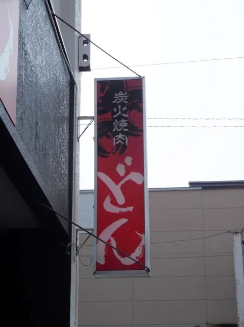 どん - 南稚内（焼肉）の写真