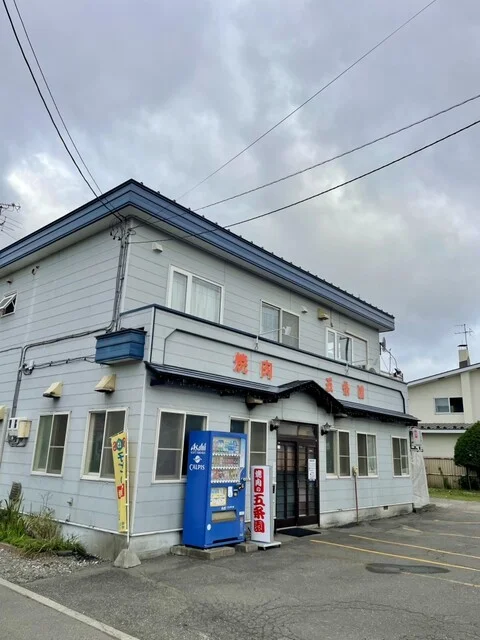 焼肉の五条園（ゴジョウエン） - 帯広（焼肉）の写真