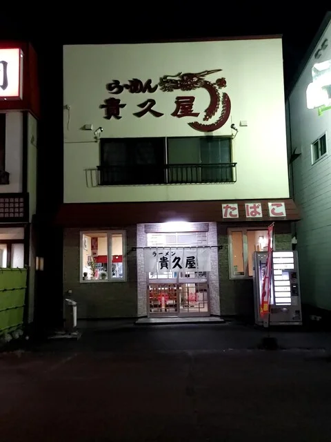貴久屋食堂 美原店（きくやしょくどう） - 東釧路（ラーメン）の写真
