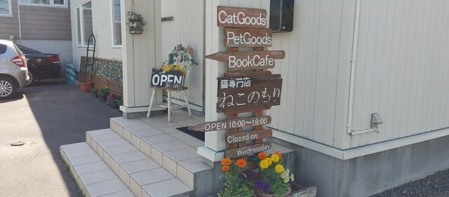 ねこのもり - 釧路（カフェ）の写真