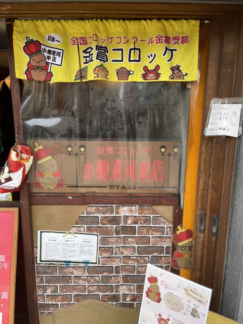 金賞コロッケ＆手作りの店 色内店 - 小樽（コロッケ）の写真