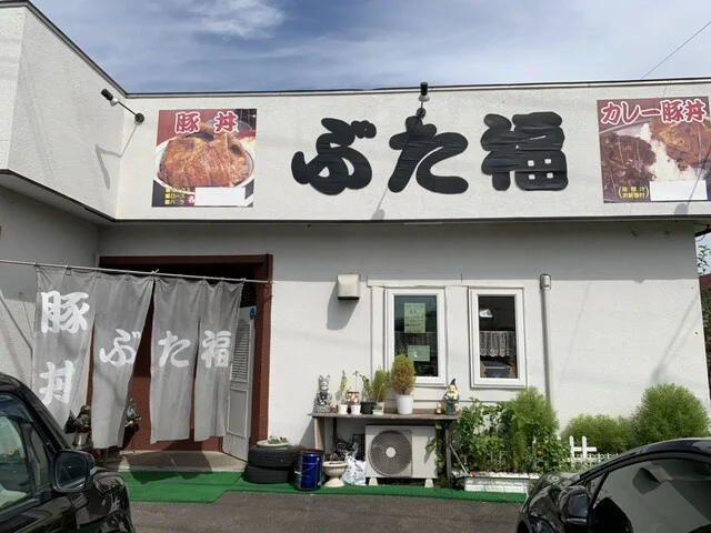 ぶた福 - 大楽毛（豚丼）の写真