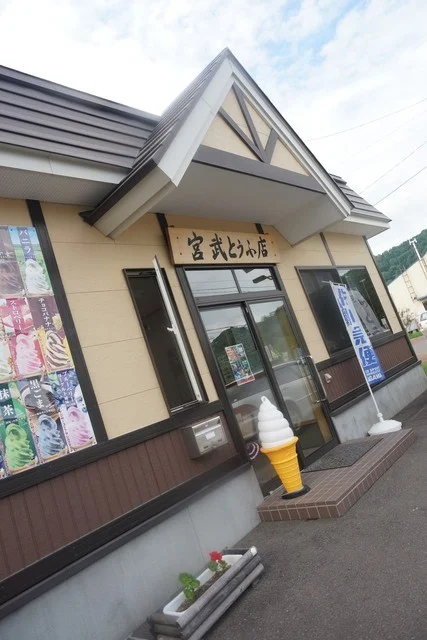 宮武とうふ店 - 壮瞥町その他（その他）の写真