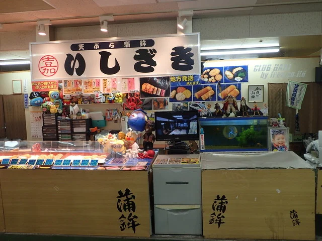 天ぷら・蒲鉾 いしざき - 釧路（その他）の写真