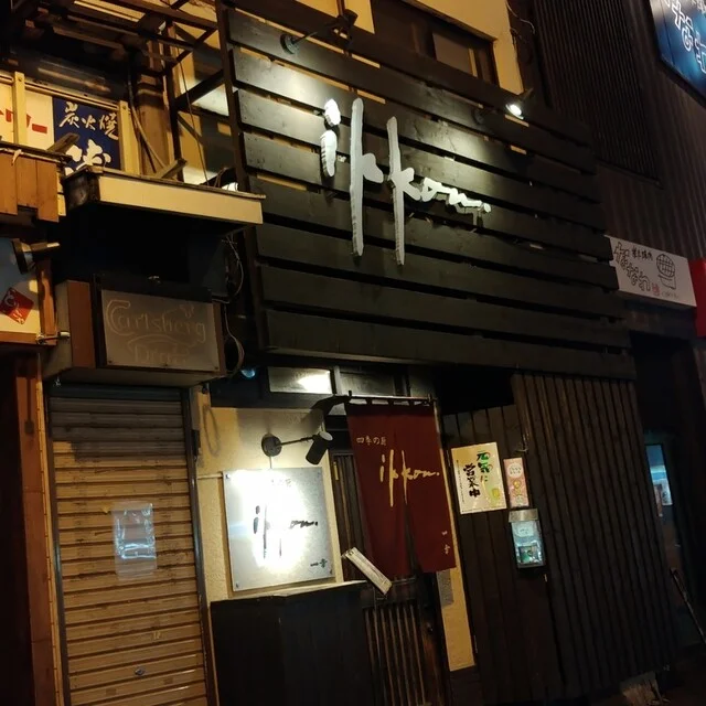 四季の厨一幸 - 旭川（居酒屋）の写真