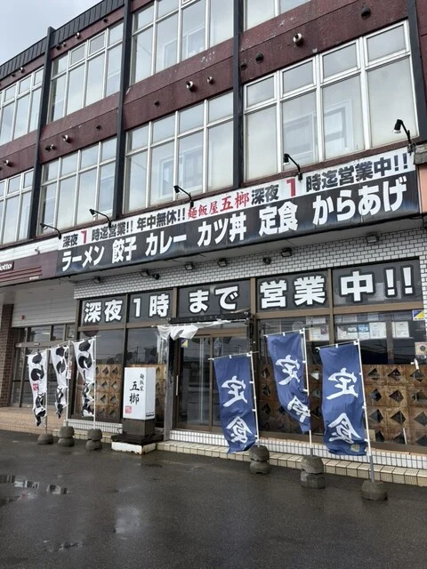 麺飯屋五榔 - 南稚内（レストラン）の写真