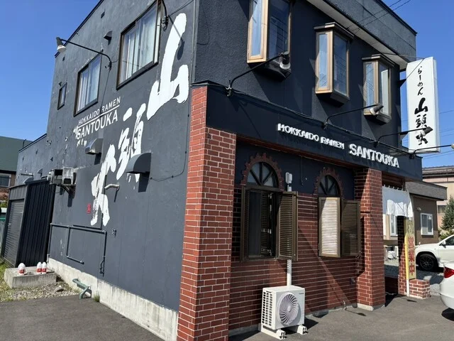 らーめん山頭火 旭川動物園通り店 - 東旭川（ラーメン）の写真