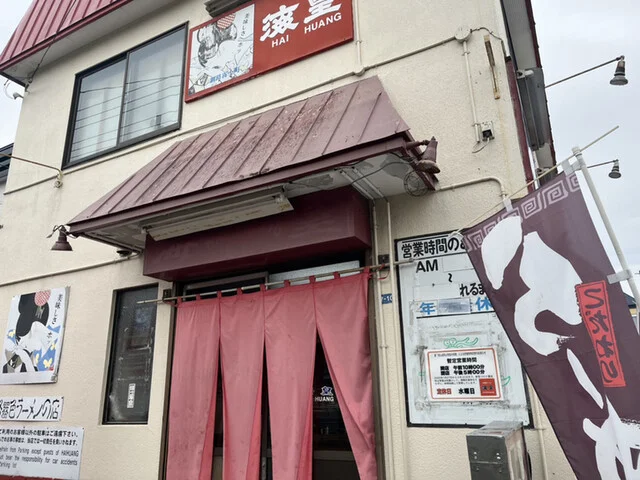 海皇 愛国本店（ハイファン） - 釧路（ラーメン）の写真