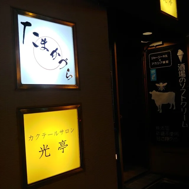 カクテールサロン光亭 - 旭川（バー）の写真