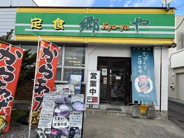 郷や - 南永山（食堂）の写真