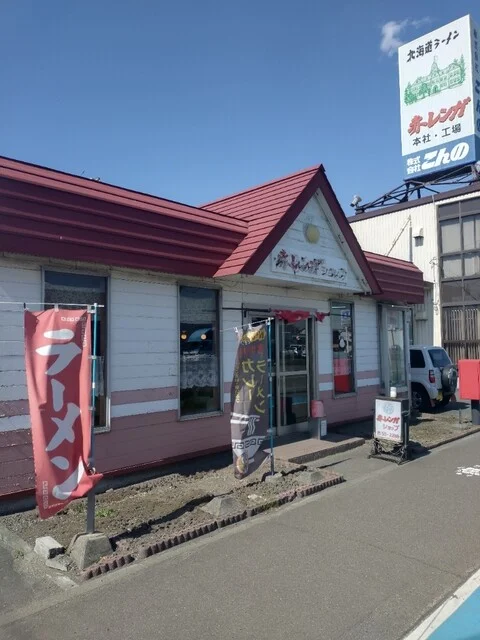 赤レンガショップ - 苫小牧（ラーメン）の写真